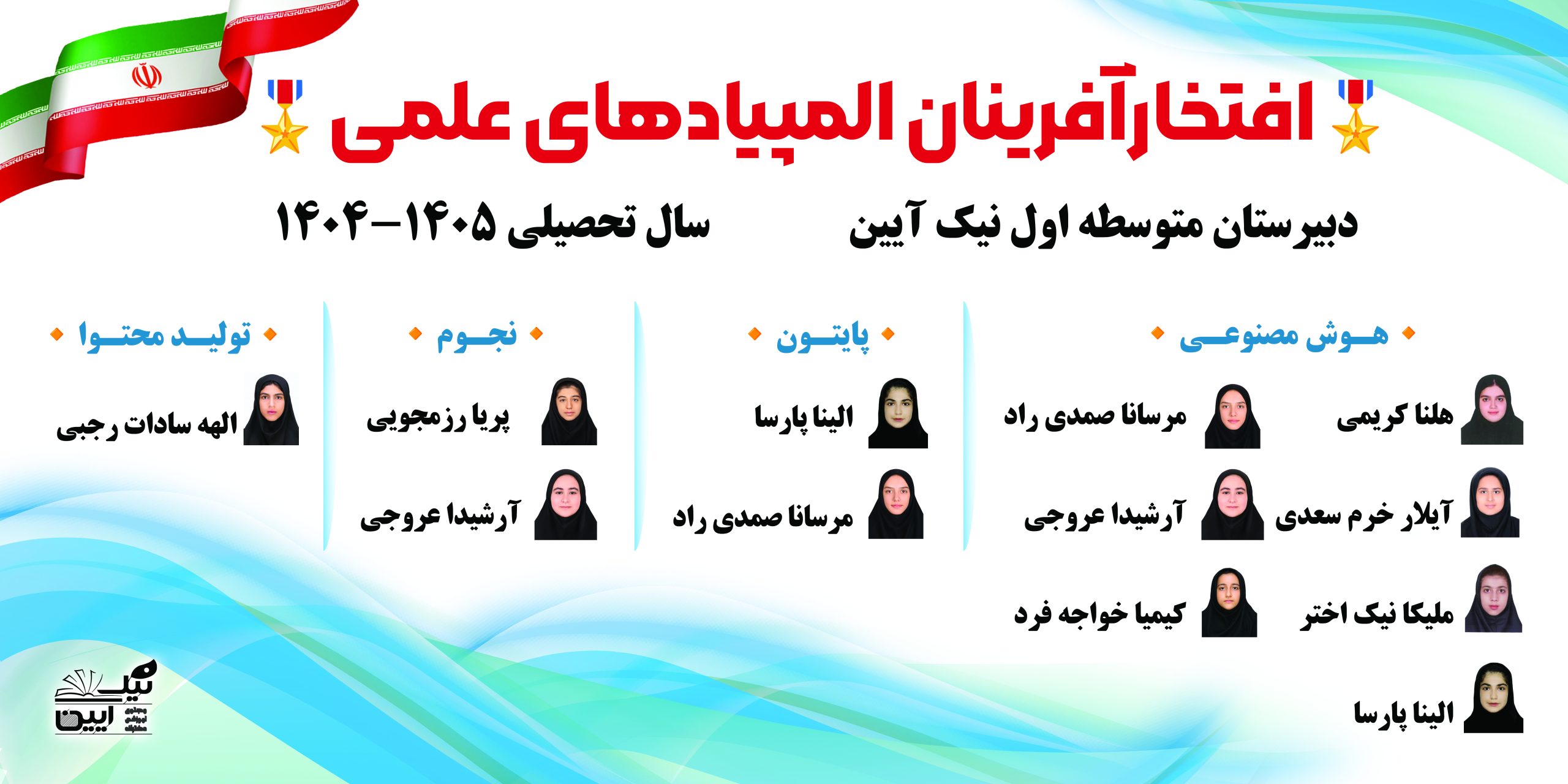 المپیاد نیک آیین